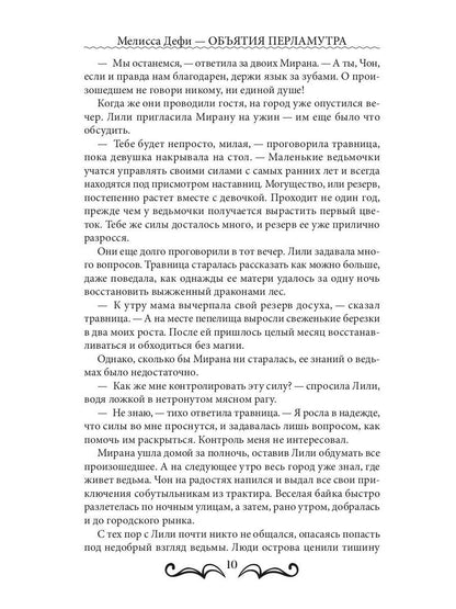 Объятия перламутра