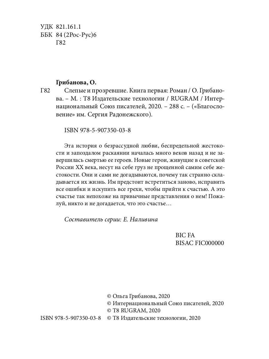 Слепые и прозревшие: роман. Кн. 1