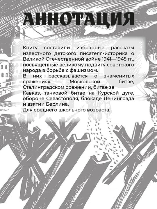 ШБ Алексеев. Рассказы о Великой Отечественной войне
