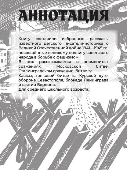 ШБ Алексеев. Рассказы о Великой Отечественной войне