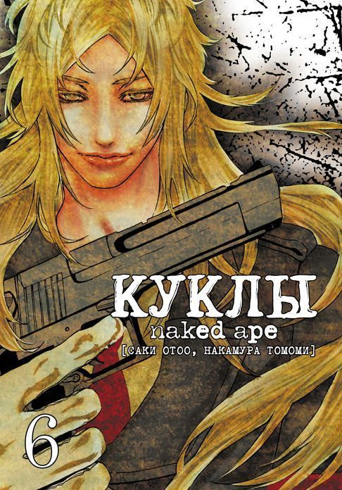 Куклы. Том 6. Naked ape
