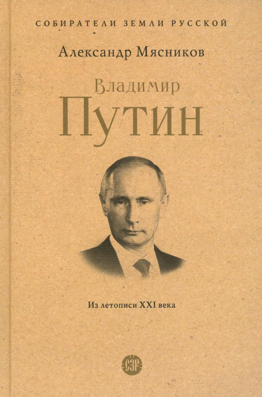 Владимир Путин. Из срисописи XXI века.-М.:Проспект,2025. (Серия «Собиратели Земли Русской»).