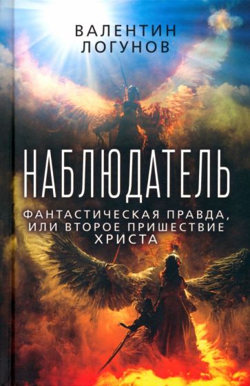 Наблюдатель. Фантастическая правда, или Второе пришествие Христа