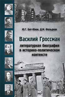 Василий Гроссман : литератруная биография в историко-политическом контексте