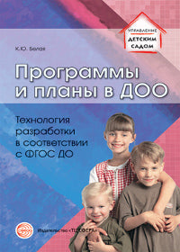 Программы и планы в ДОО. Разработка технологии в соответствии с ФГОС ДО