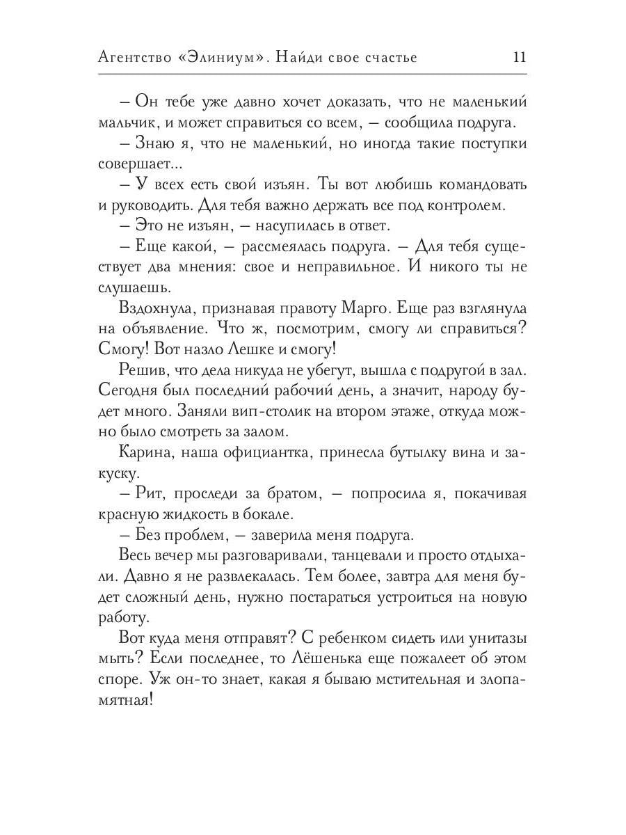 Агентство "Элиниум". Найди свое счастье. Ч. 1
