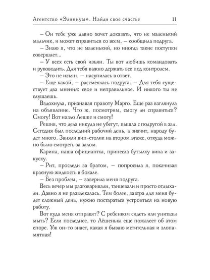 Агентство "Элиниум". Найди свое счастье. Ч. 1