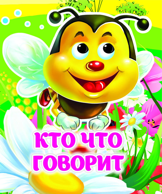 Кто что говорит: книжка с глазками. 8 стр. (картон мелов 245)