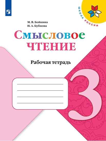 Бойкина. (ФП2019/2022) Литературное чтение. 3 кл. Смысловое чтение. / УМК "Школа России"/
