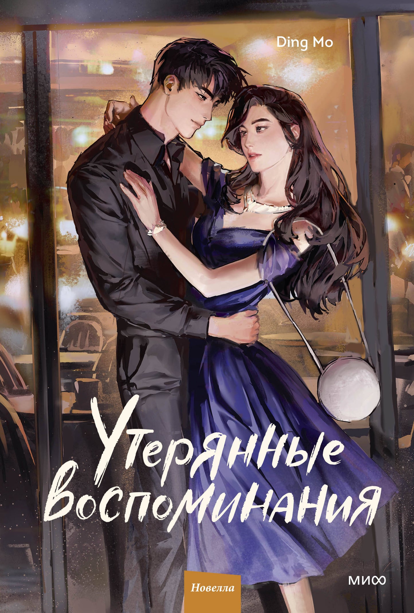Утерянные воспоминания. Том 2