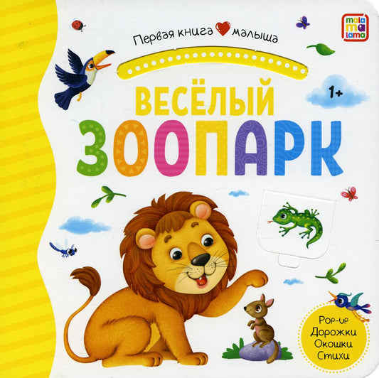 Первая книга малыша. Весёлый зоопарк (3D+окошки+лабиринты)