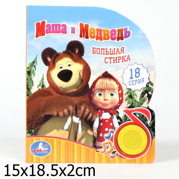 «Умка». Маша и Медведь. Большая стирка (1 кн. 3 пес.). Формат: 150х185мм, 8 карт. страницы в кор.24шт