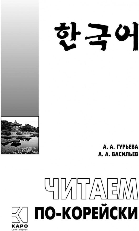 Читаем по-корейски: пособие по чтению неадаптированных текстов: средний уровень. Гурьева А.А.