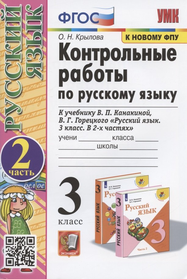 УМКн. КОНТРОЛЬНЫЕ РАБОТЫ ПО РУС. ЯЗЫКУ 3 КЛ.КАНАКИНА,ГОРЕЦКИЙ. Ч.2. ФГОС (к новому ФПУ)
