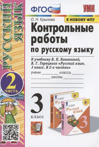 УМКн. КОНТРОЛЬНЫЕ РАБОТЫ ПО РУС. ЯЗЫКУ 3 КЛ.КАНАКИНА,ГОРЕЦКИЙ. Ч.2. ФГОС (к новому ФПУ)