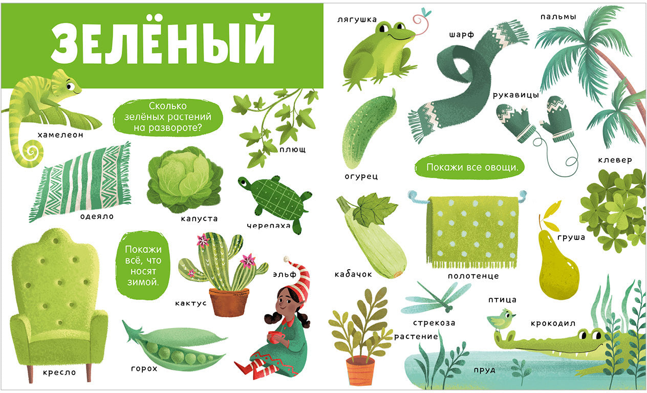 Найди и покажи. Большая книга. Цвета 6283