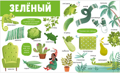 Найди и покажи. Большая книга. Цвета 6283