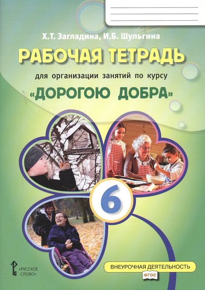 Загладина. Дорогою добра. Рабочая тетрадь для организации занятий по курсу. 6 класс.