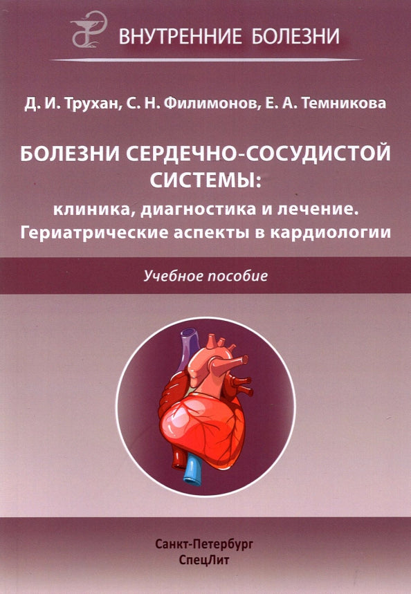 Болезни сердечно-сосудистой системы: клиника, диагностика и лечение. Гериатрические аспекты в кардиологии: Учебное пособие