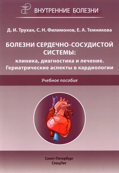 Болезни сердечно-сосудистой системы: клиника, диагностика и лечение. Гериатрические аспекты в кардиологии: Учебное пособие