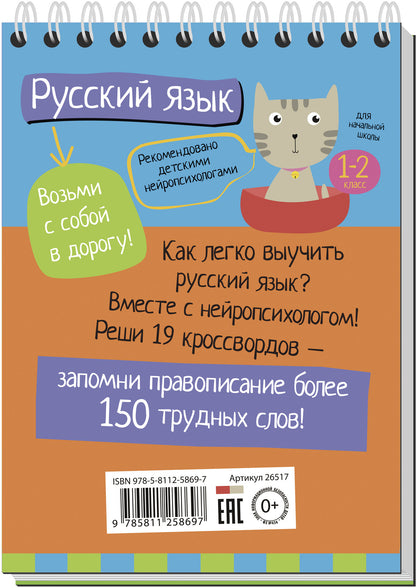 Умный блокнот. Русский язык с нейропсихологом. 1-2 класс