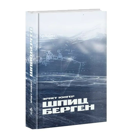 Шпицберген. Эрнст Юнгер