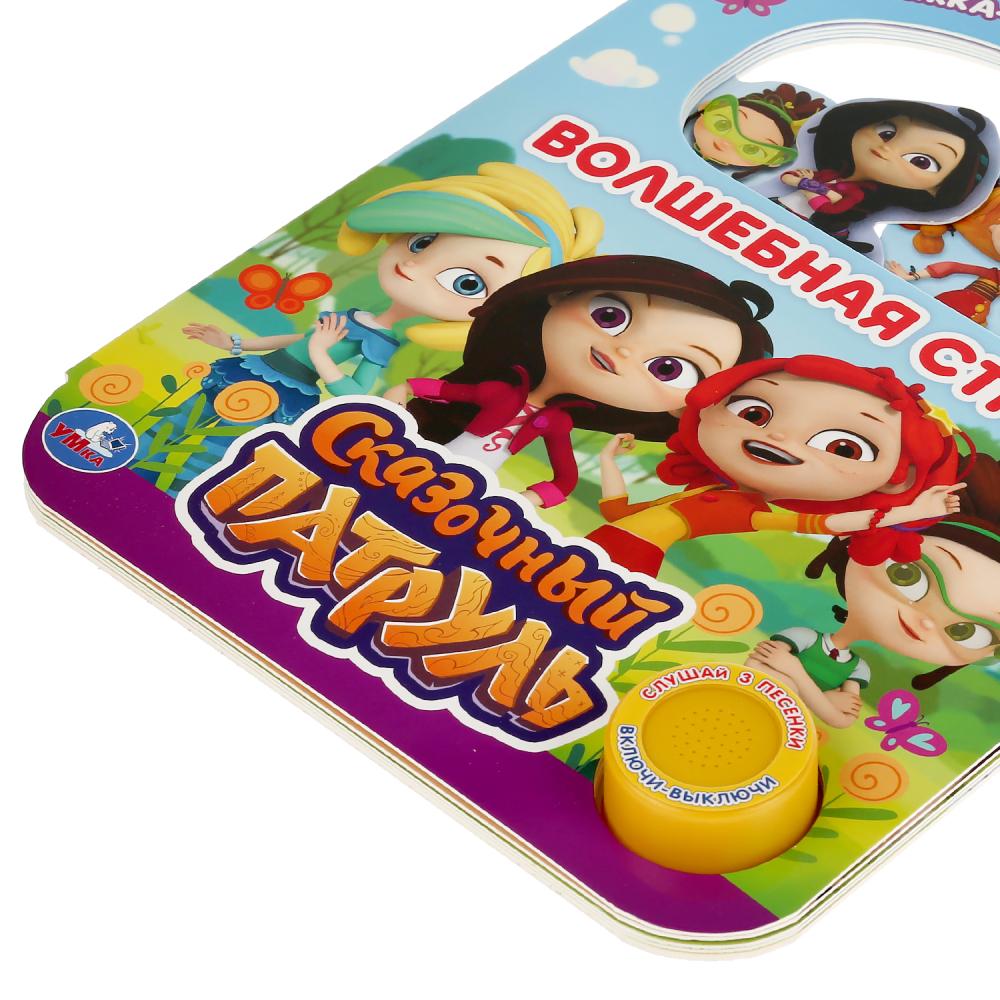 "Умка". Волшебная страна. Сказочный патруль (1 кн. 3 пес., с ручкой и закладками) в кор.40шт