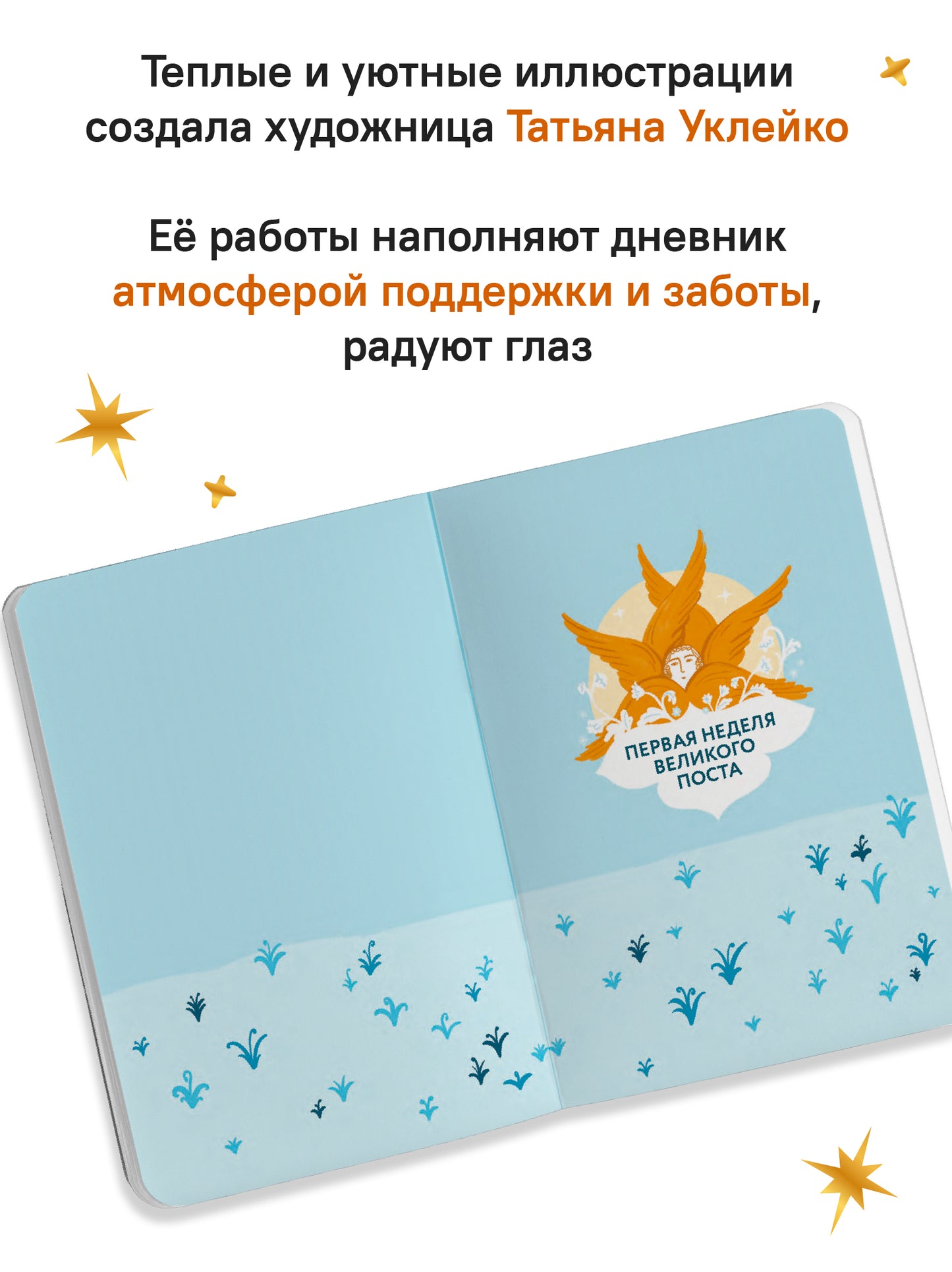 Дневник первого поста. Мой путеводитель по Великому посту