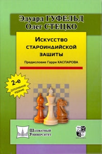 Искусство староиндийской защиты.Предисл.Гарри Каспарова