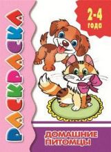 Домашние питомцы