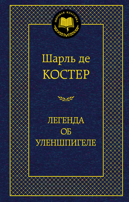 Легенда об Уленшпигеле