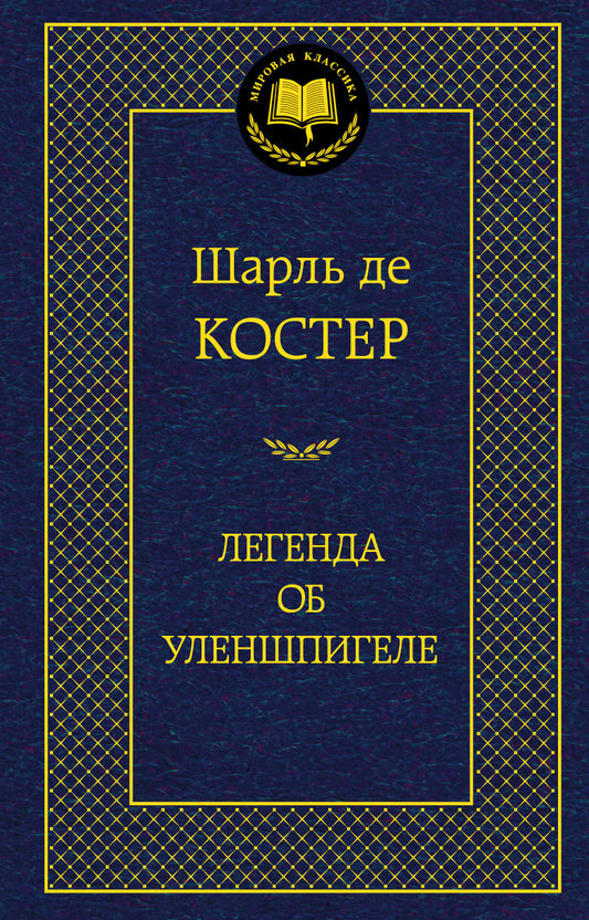 Легенда об Уленшпигеле