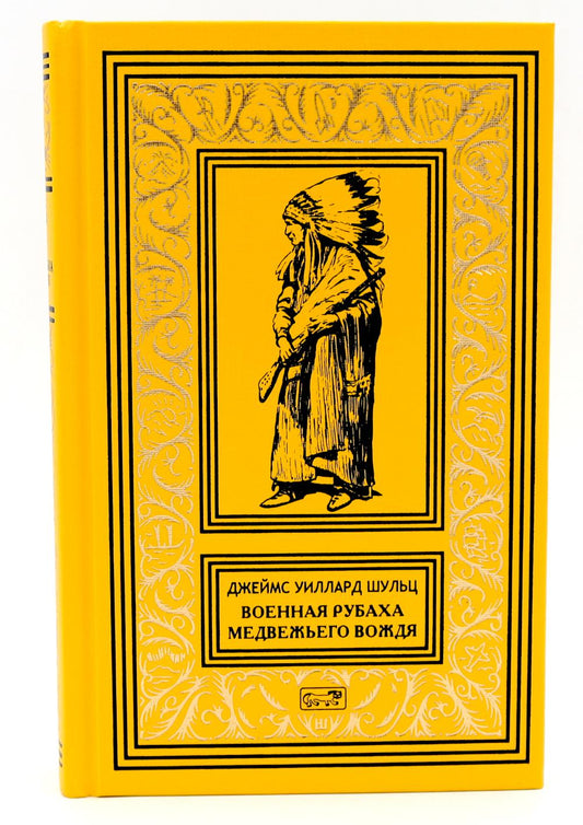 Военная рубаха Медвежьего Вождя: повести