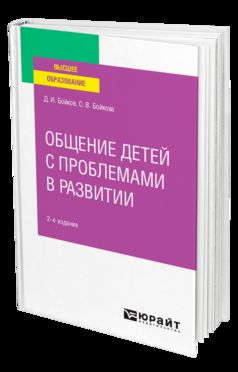 ОБЩЕНИЕ ДЕТЕЙ С ПРОБЛЕМАМИ В РАЗВИТИИ 2-е изд. Учебное пособие для вузов