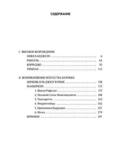 История итальянского искусства в эпоху Возрождения. Т. 2. XVI столетие. 2-е изд., испр