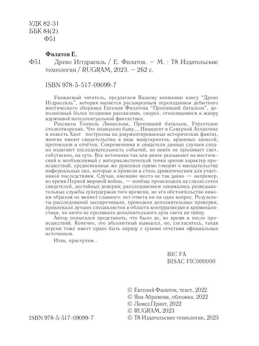 Древо Иггдрасиль