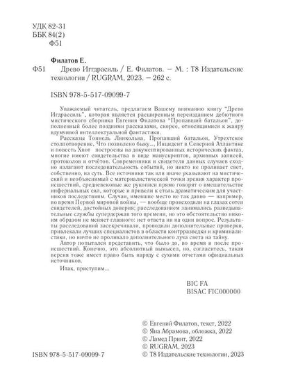 Древо Иггдрасиль