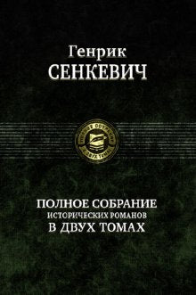 Сенкевич. Полное собрание историч. романовТ.1. (комп. в 2-х. тт). Сенкевич Г. Альфа-книга