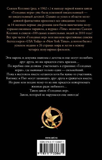 Голодные игры. Новое издание