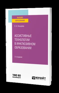 АССИСТИВНЫЕ ТЕХНОЛОГИИ В ИНКЛЮЗИВНОМ ОБРАЗОВАНИИ 2-е изд. Учебное пособие для вузов