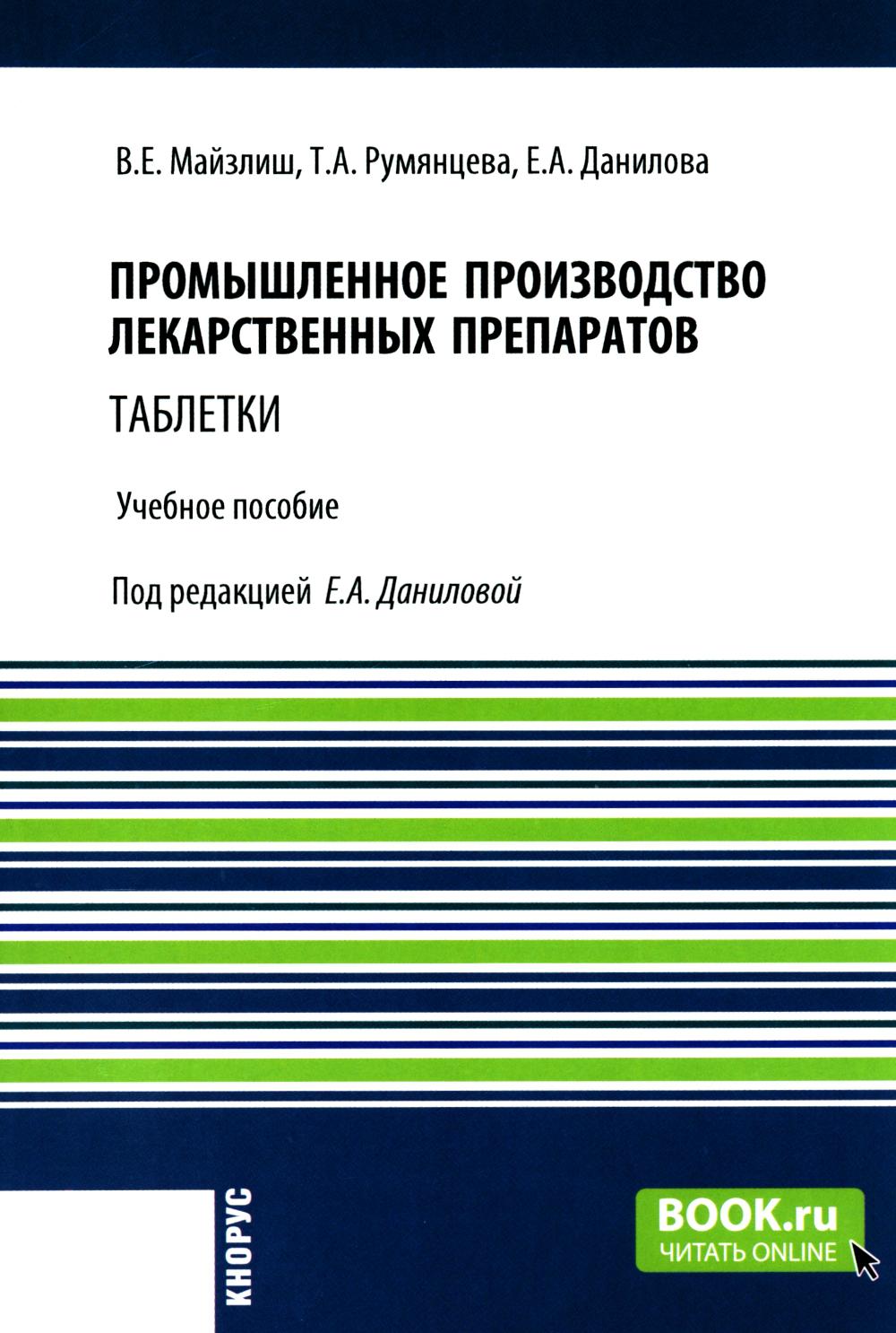 Промышленное производство лекарственных препаратов. Таблетки. (Бакалавриат, Магистратура). Учебное пособие.