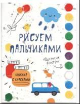 Творчество с детьми. Выпуск 5. Рисуем пальчиками