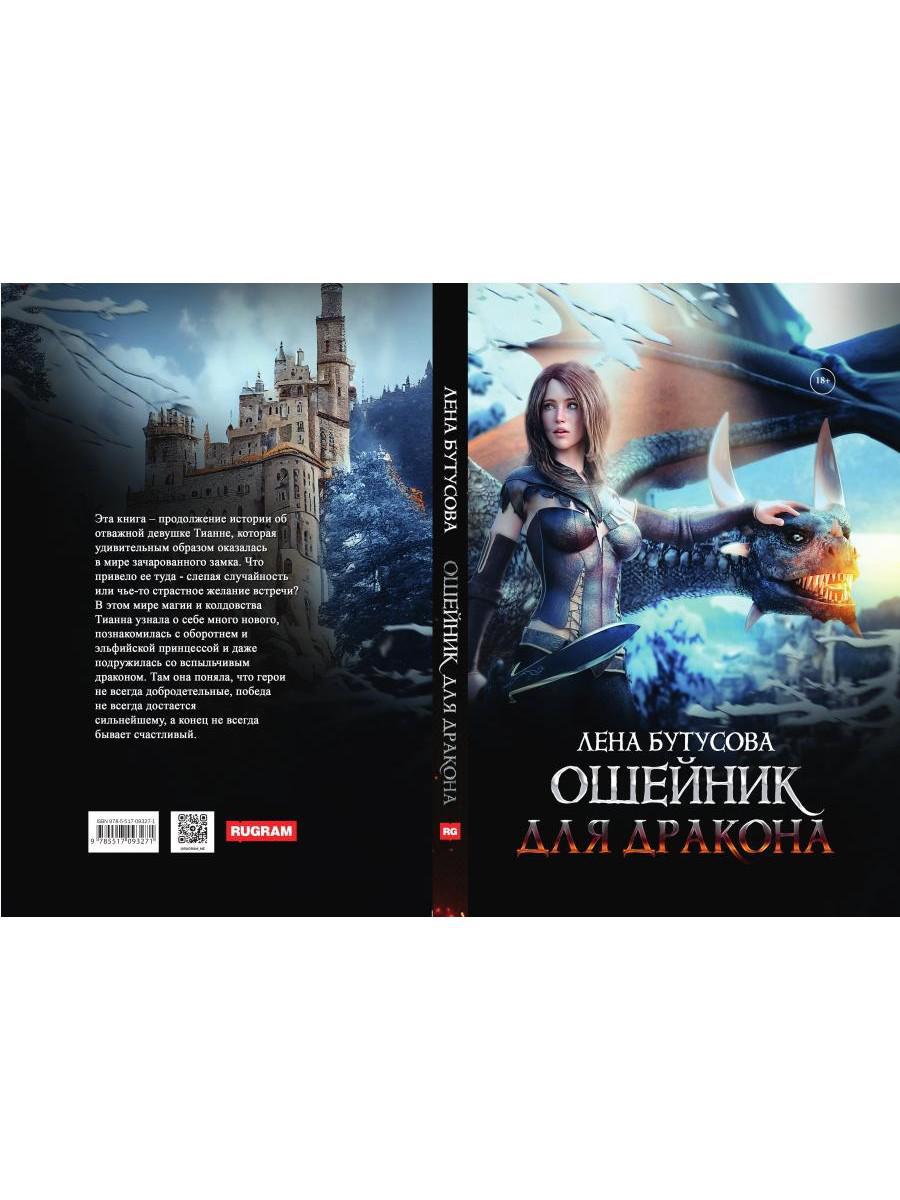 Ошейник для дракона