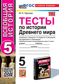 Чернова. УМК. Тесты по истории Древнего мира 5кл. Вигасин. ФГОС НОВЫЙ (к новому учебнику)
