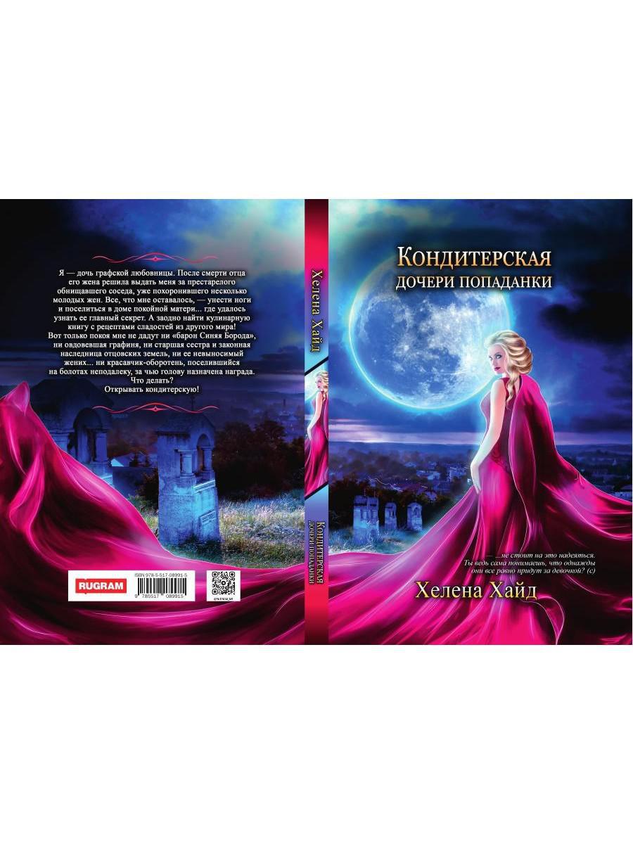 Кондитерская дочери попаданки