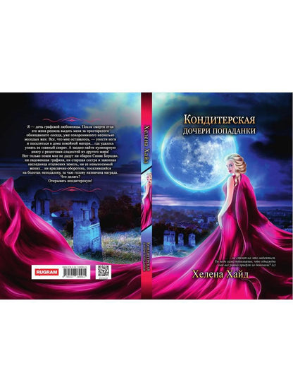 Кондитерская дочери попаданки
