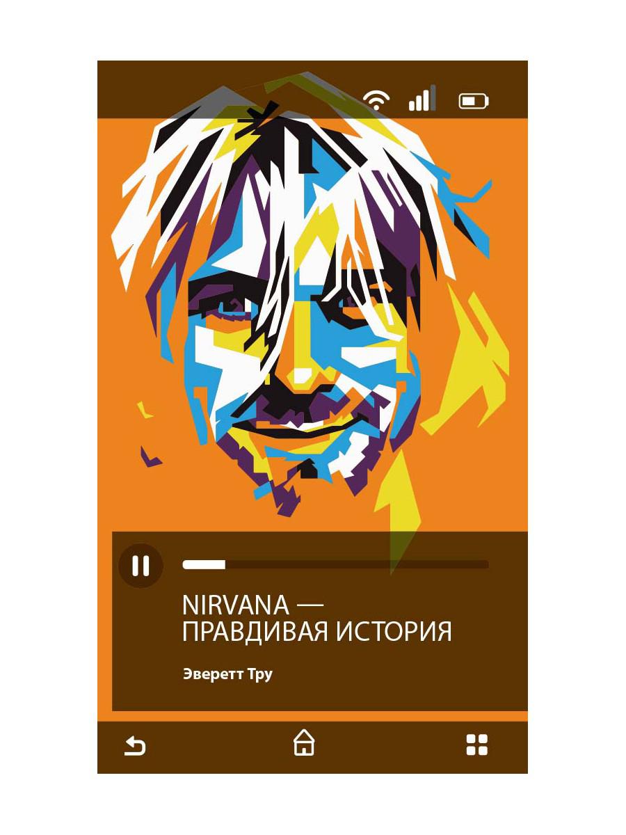 Рип.Плейлист.Nirvana.Нирвана:правдивая история