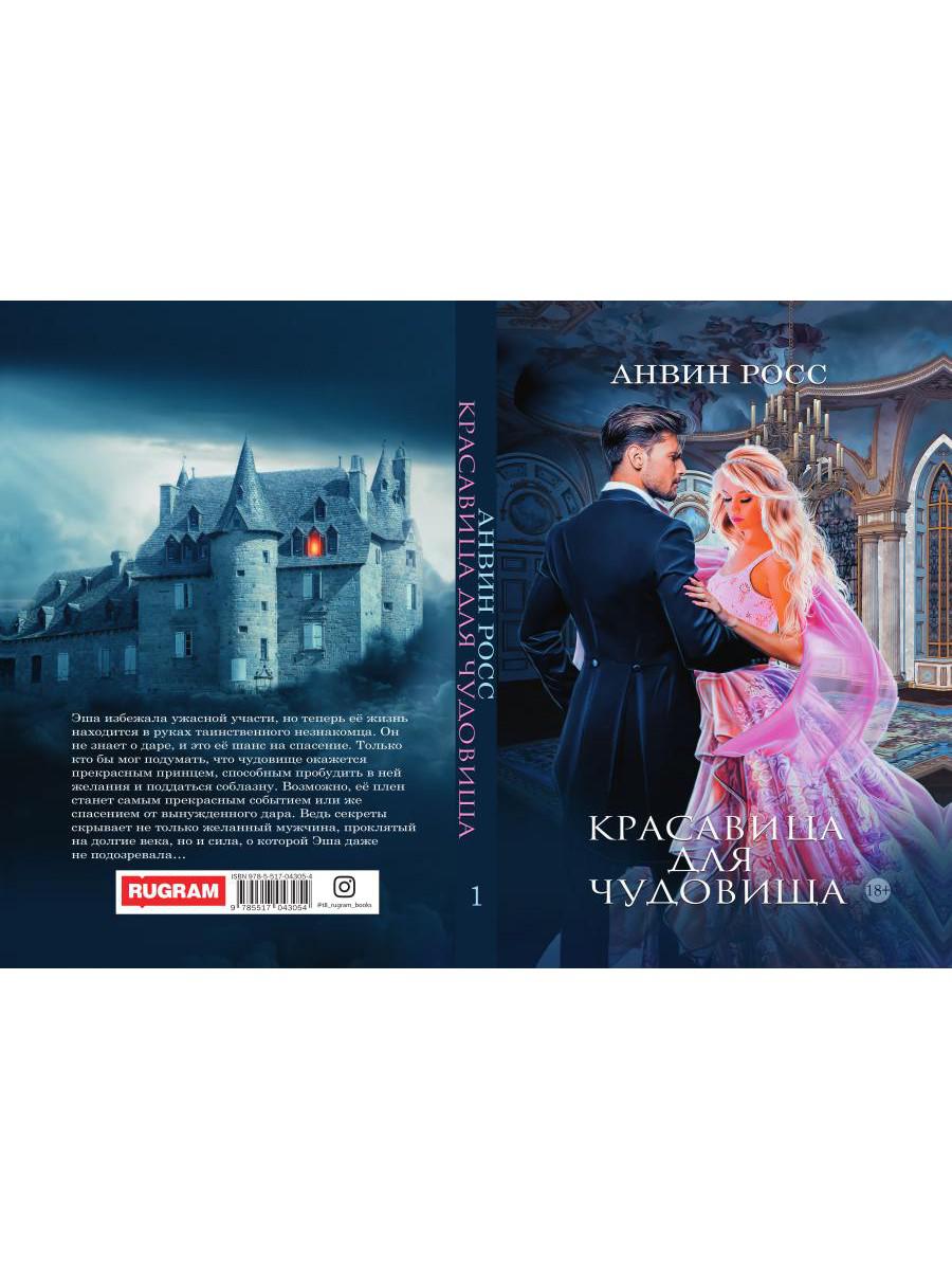 Красавица для Чудовища. Книга 1