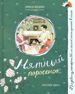 Мятный поросёнок