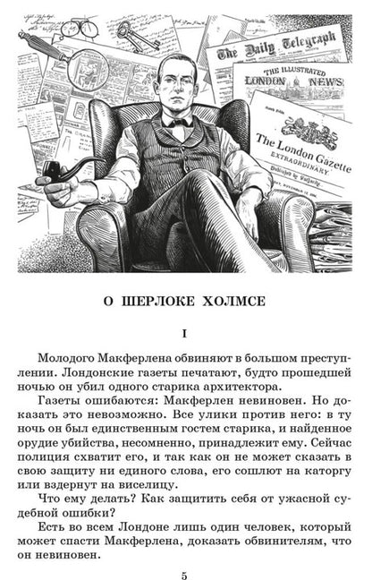 Дойл. Записки о Шерлоке Холмсе. Живая классика.